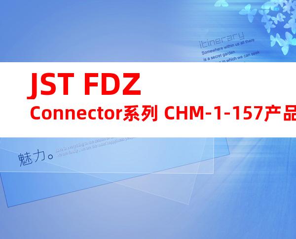 JST FDZ Connector系列 CHM-1-157产品操作手册